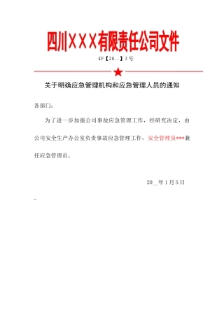 2.关于明确应急管理机构和应急管理人员的通知.doc