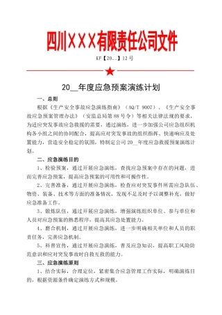 4.年度应急预案演练计划.doc