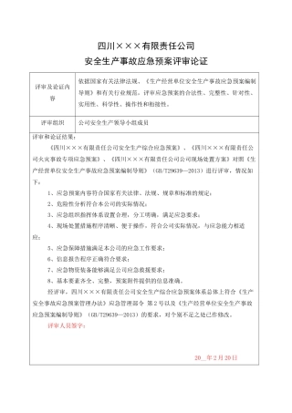 7.应急预案评审论证表.doc