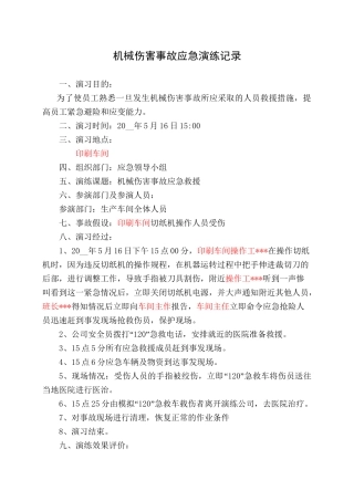 13.机械伤害事故应急演练记录1.doc