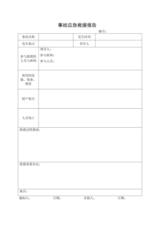 14.事故应急救援报告.doc