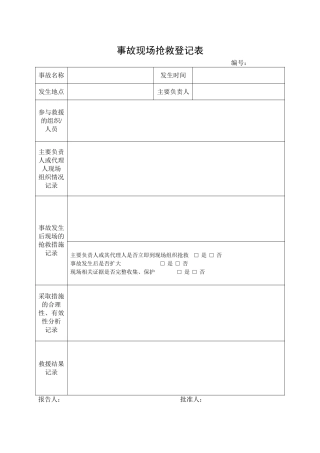 2.事故现场抢救登记表.doc