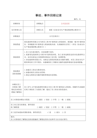 4.事故、事件回顾记录.doc
