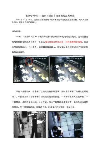 5.案例学习--北京石景山喜隆多商场起火事故.doc