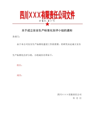 1.关于成立安全生产标准化自评小组的通知.doc