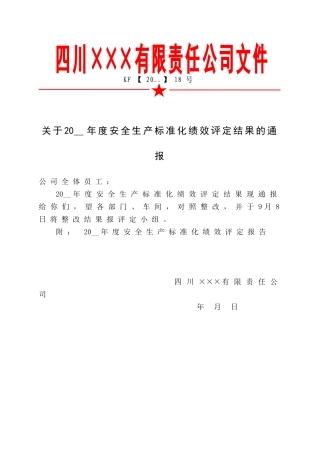 6.关于安全生产标准化绩效评定结果的通报.doc