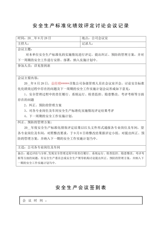7.安全生产标准化绩效评定讨论会议记录.doc