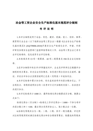 附件3、冶金等工贸企业安全生产标准化基本规范评分细则.doc