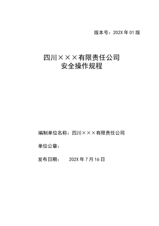 附件4、公司安全操作规程汇编.doc