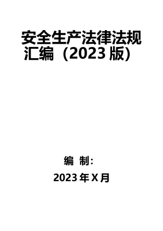 2-安全生产法律法规汇编（2024版）.docx