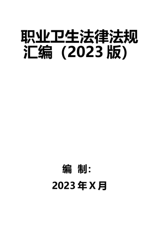 4-职业卫生法律法规汇编（2024版）.doc