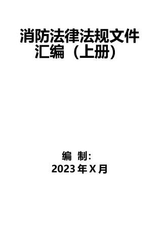 5-消防法律法规标准汇编（上册）.docx