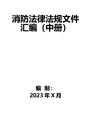 6-消防法律法规标准汇编（中册）.docx