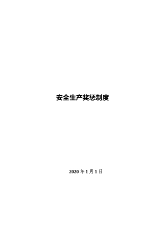 安全生产奖惩制度附表格.docx