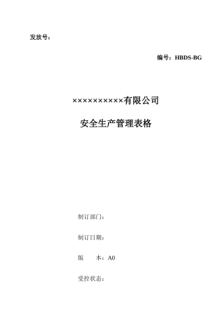 企业安全管理表格大全.docx