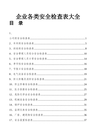 企业各部门安全表格大全.doc