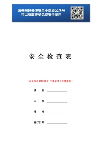 企业各部门安全检查表（精修版）.doc
