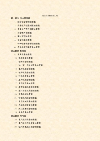 企业全类目安全检查表汇编【400页】.doc