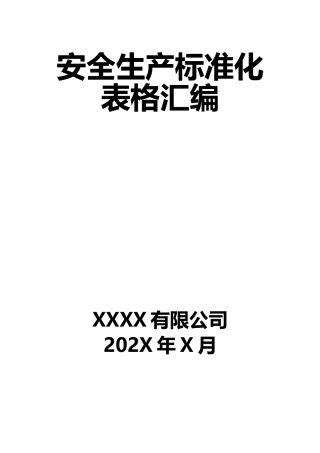 全套安全生产标准化表格汇编.doc