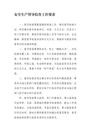 安全生产督导检查工作要求.docx