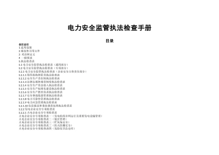 电力安全监管执法检查手册.docx