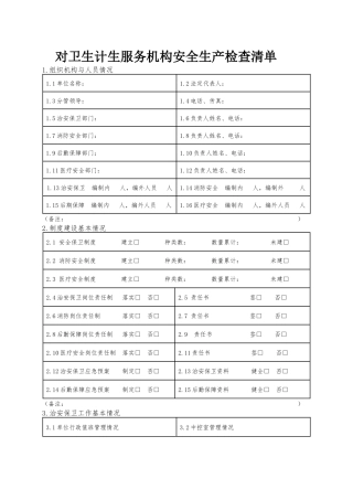 对卫生计生服务机构安全生产检查清单.docx