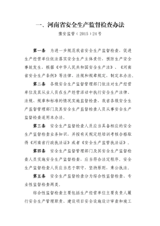河南省安全生产监督检查办法.docx