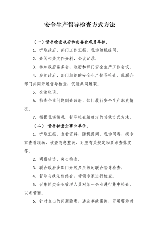 政府及部门安全生产督导检查方式方法.docx