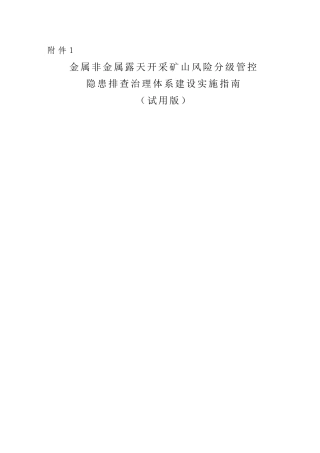 附件1：金属非金属露天矿山风险分级管控和隐患排查治理体系建设实施指南（试用版）.doc