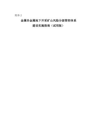 附件2：金属非金属地下开采矿山风险分级管控体系建设实施指南（试用版）.docx