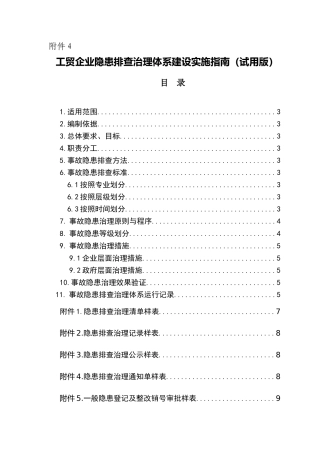 附件4  工贸企业隐患排查治理体系建设实施指南（试用版）.doc
