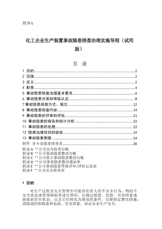 附件6  化工企业生产装置专项事故隐患排查治理导则（试用版）.doc