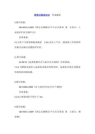 看图识隐患活动答案解析.docx