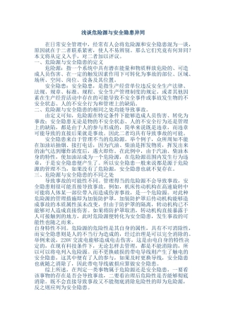 浅谈危险源与安全隐患异同.doc