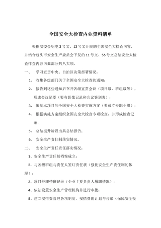 全国安全大检查内业资料清单.docx