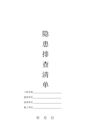 施工现场隐患排查清单.docx