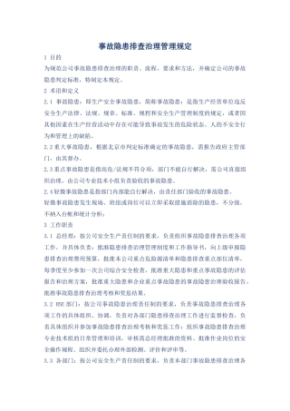 事故隐患排查治理管理规定.docx