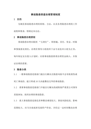 事故隐患排查治理管理制度(B).docx