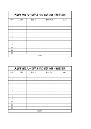 消防器材检查记录.xlsx