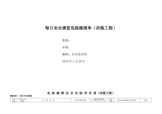冶炼工程危险源因素识别清单(冶炼工程).doc