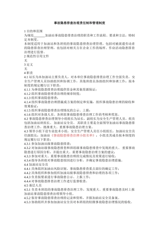 隐患排查责任制与规章制度.doc