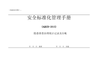 隐患排查治理统计台帐.doc