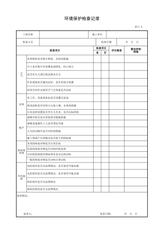 环境保护检查记录.xls