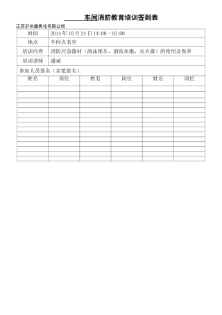 车间消防教育培训签到表（样表36）.doc