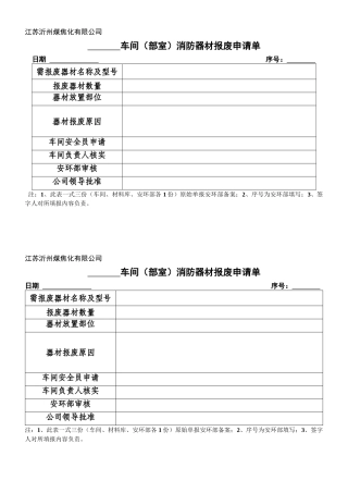 车间消防器材报废申请单（样表17）.doc