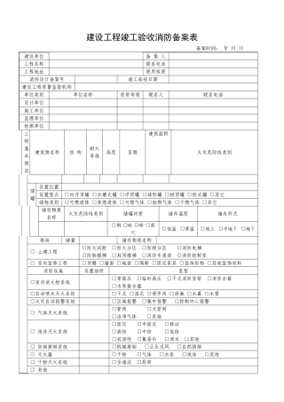 建设工程竣工验收消防备案表.doc