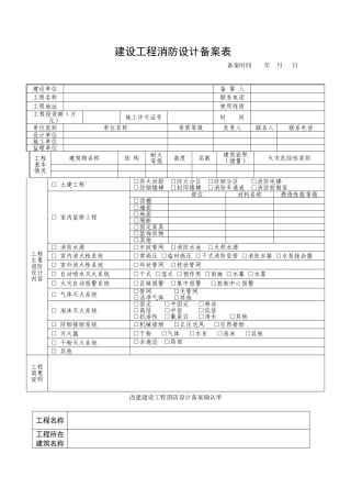 建设工程消防设计备案表.doc