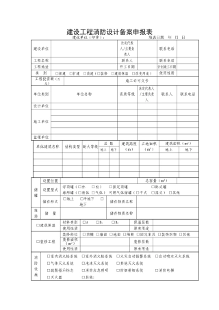 建设工程消防设计备案申报表.doc