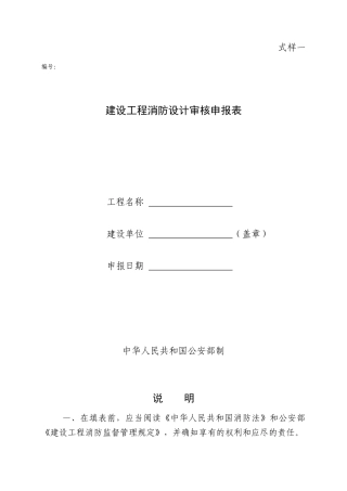 建设工程消防设计审核申报表.DOC