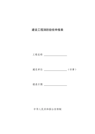 建设工程消防验收申报表.doc